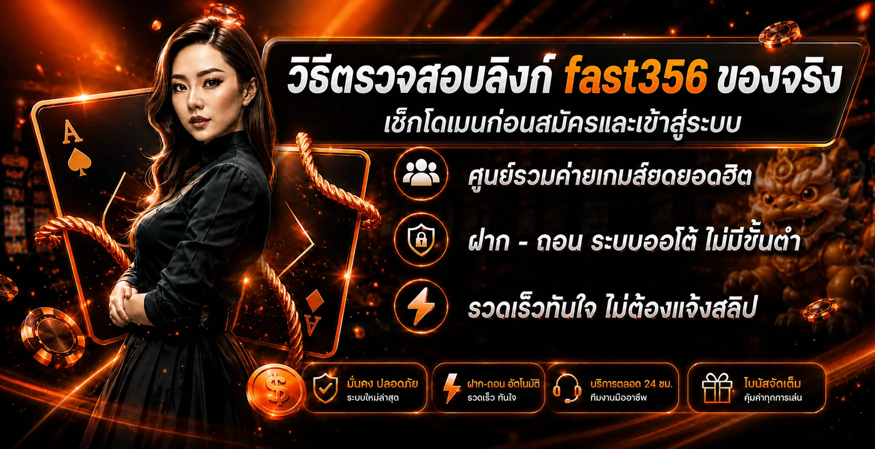 วิธีตรวจสอบลิงก์ fast356 ของจริงก่อนสมัครและล็อกอิน