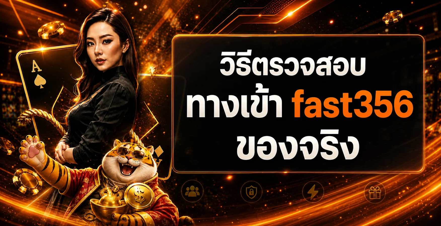fast356 วิธีตรวจสอบทางเข้าเว็บจริงก่อนเข้าสู่ระบบ